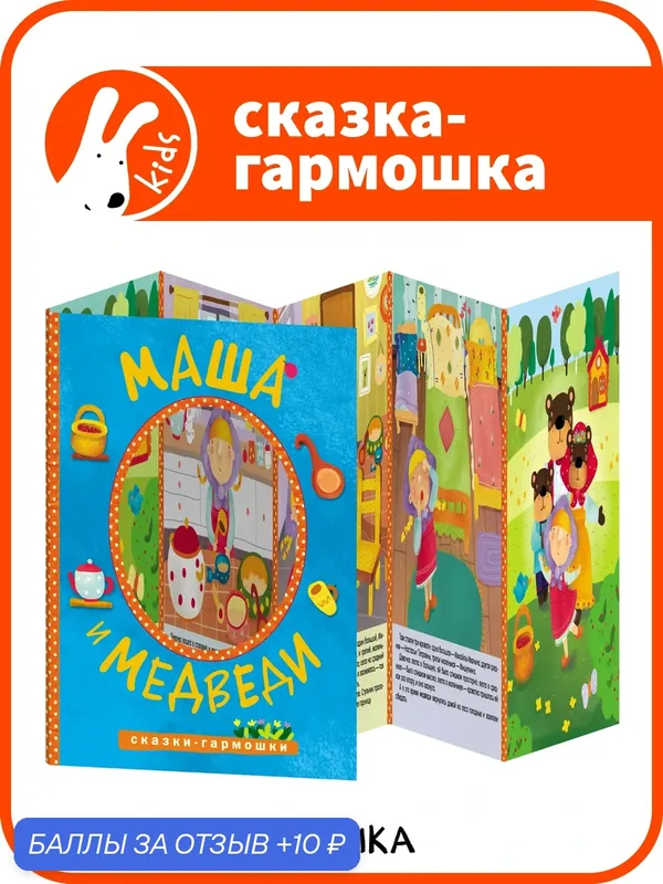 Сказка-гармошка Маша и медведи мозаика kids для малышей 1+, книга для детей — Мозаика kids, 10 баллов за отзыв Яндекс Маркет