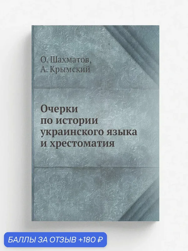 Очерки по истории украинского языка и хрестоматия — Книга по требованию (перепечатка), 180 баллов за отзыв Яндекс Маркет