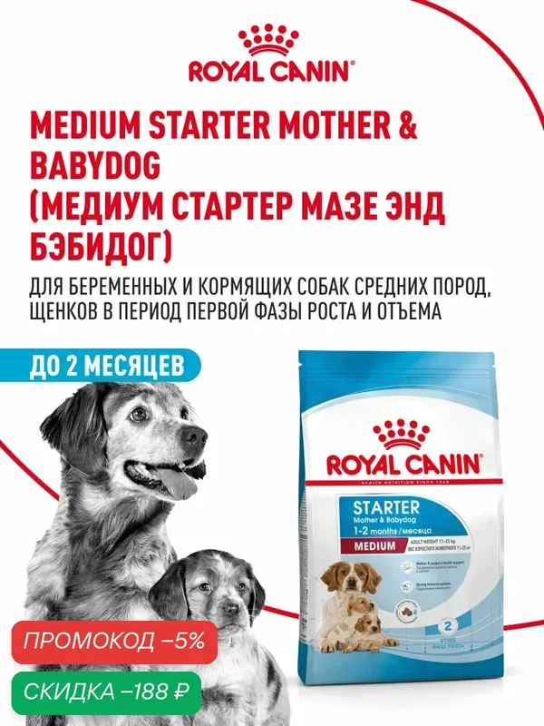 Сухой корм для щенков, беременных и кормящих собак Royal Canin Medium Starter Mother&Babydog для средних пород, 4 кг — Royal Canin, скидка по промокоду Яндекс Маркет
