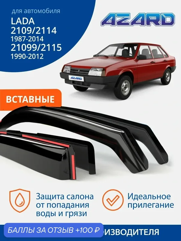 Дефлекторы окон Azard для ВАЗ 2109, 2114 хэтчбек, ВАЗ 21099, 2115 седан (1987-2004 г. в.). Ветровики, вставные, 4 шт. — Azard, 100 баллов за отзыв Яндекс Маркет