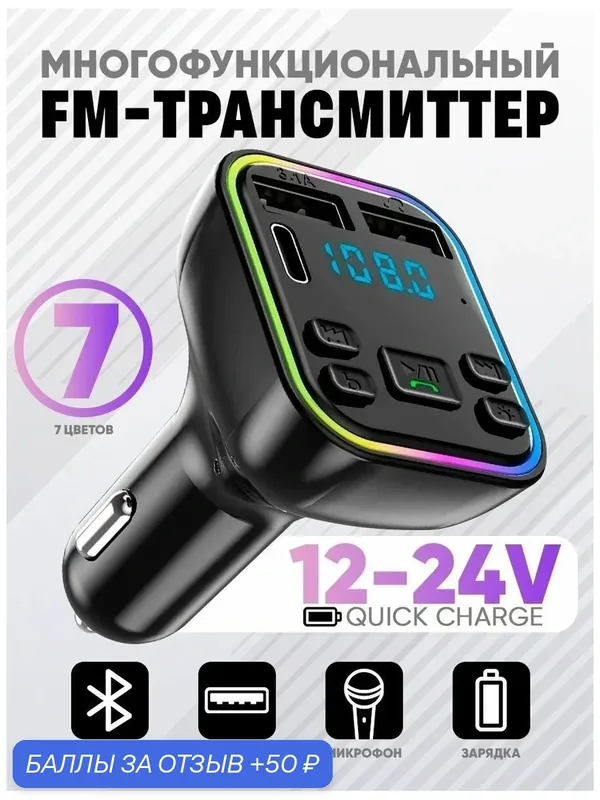 Fm Трансмиттер Bluetooth/автомобильное зарядное устройство/ФМ-модулятор/USB адаптер модулятор для авто — Радио-ФМ, 50 баллов за отзыв Яндекс Маркет