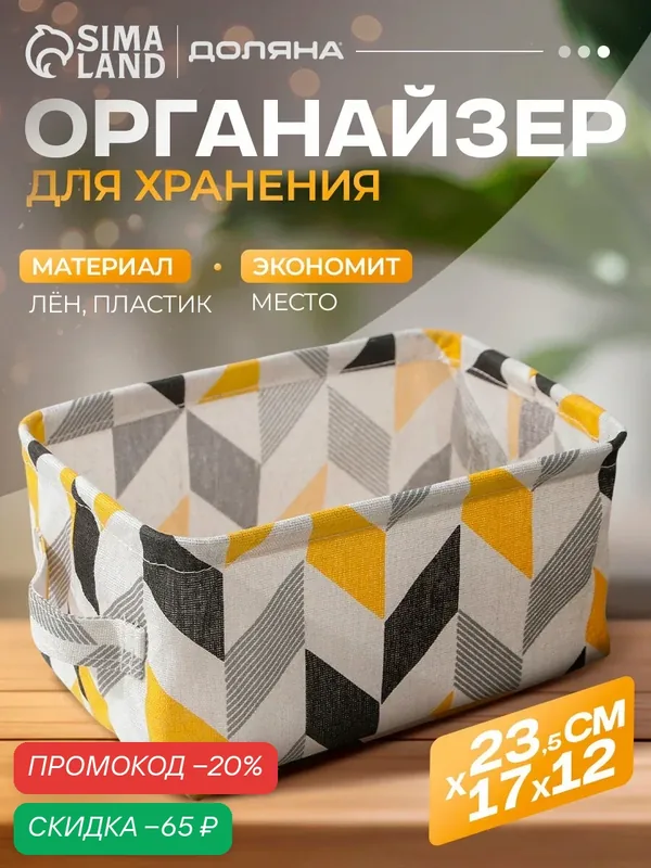 Корзинка для хранения с ручками Доляна «Зиг-заг», 23, 5×17×12 см, цвет серо-жёлтый — Доляна, скидка по промокоду Яндекс Маркет