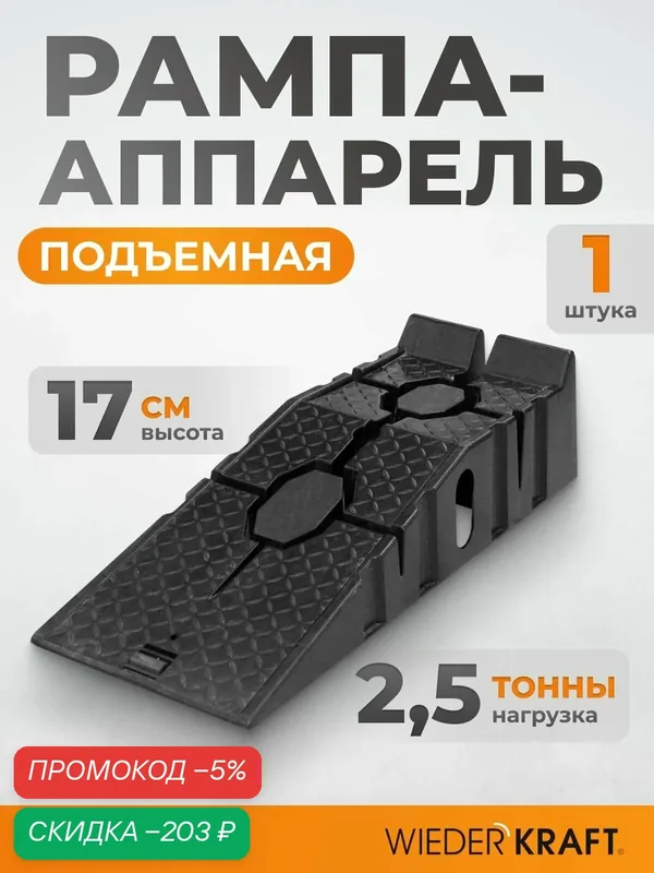 Рампа пластиковая (аппарель/пандус) 1 шт для легкового транспорта, г/п 2, 5 тонны WDK-88005 — WIEDERKRAFT, скидка по промокоду Яндекс Маркет