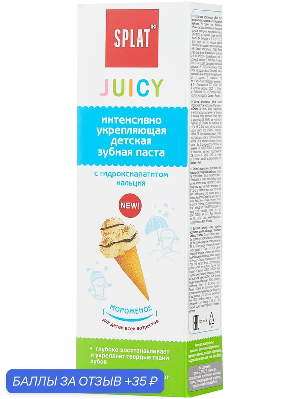 Зубная паста SPLAT Juicy Мороженое для детей всех возрастов, 35 мл — SPLAT, 35 баллов за отзыв Яндекс Маркет