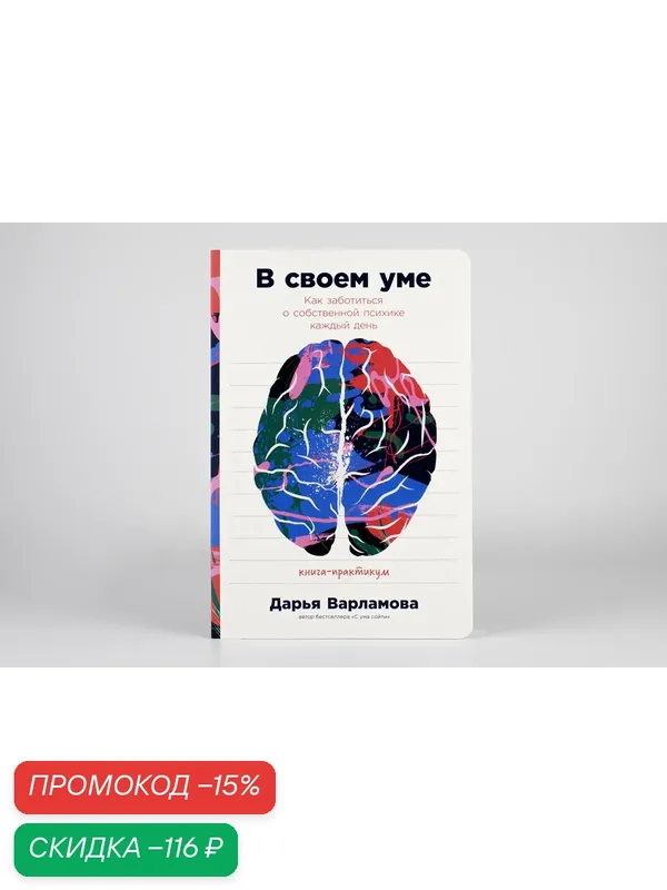 В своем уме: Как заботиться о собственной психике каждый день / Книги по саморазвитию / Мозг / Память | Варламова Дарья — Альпина Паблишер, скидка по промокоду Яндекс Маркет