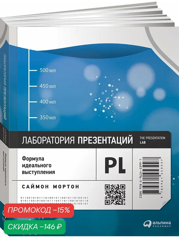 Книга Саймона Мортона "Лаборатория презентаций", 260 стр, твердый переплет — Альпина Паблишер, скидка по промокоду Яндекс Маркет