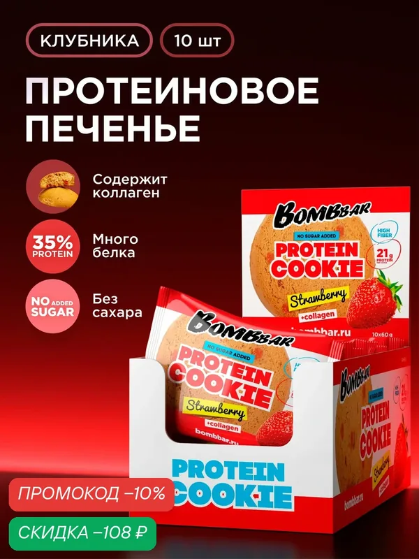 Bombbar Протеиновое печенье без сахара с коллагеном Клубника, 10шт х 60г — BOMBBAR, скидка по промокоду Яндекс Маркет