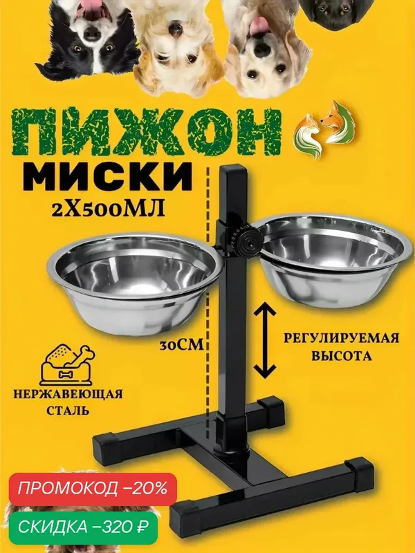 Миска для собак на подставке 2 х 500 мл, высота 30 см, разборная, черная — ПИЖОН, скидка по промокоду Яндекс Маркет