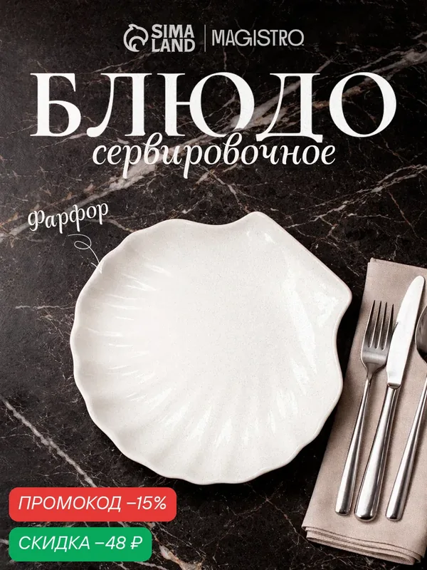 Блюдо для подачи Magistro «Ракушка», d=13 см, фарфор, цвет белый — Magistro, скидка по промокоду Яндекс Маркет