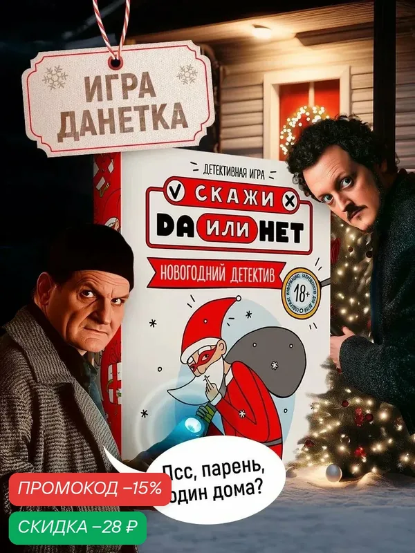 Настольная игра "Новогодний детектив. Да или Нет", 35 карт, картон, для компании — ЛАС ИГРАС, скидка по промокоду Яндекс Маркет