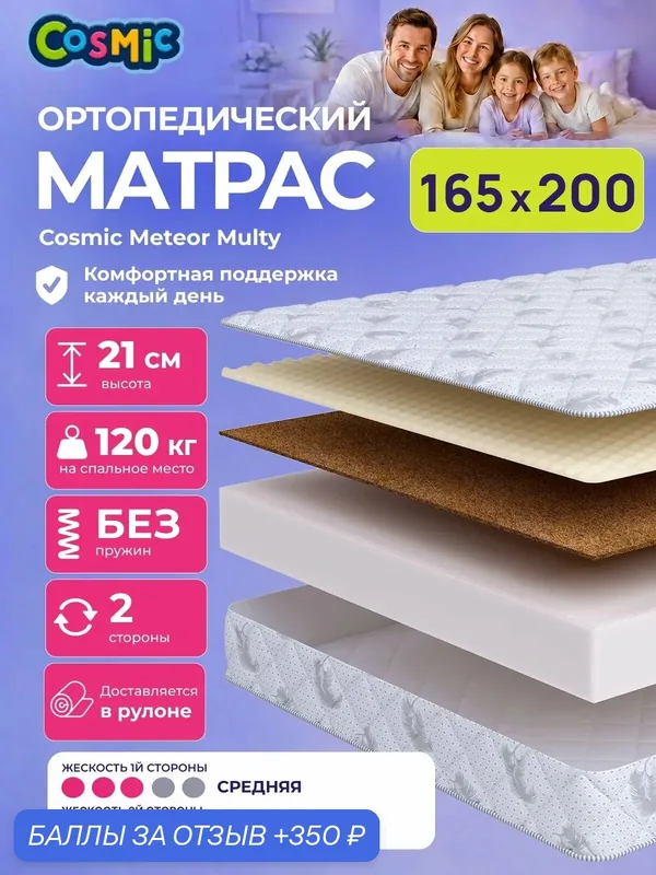 Матрас Cosmic Meteor Multy 165x200 см, беспружинный, средней жесткости, высота 21 см, анатомическая поддержка — Cosmic, 350 баллов за отзыв Яндекс Маркет