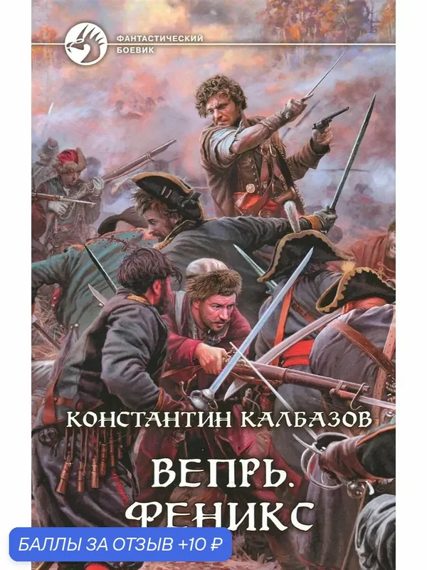 Вепрь. Феникс — Альфа-книга, 10 баллов за отзыв Яндекс Маркет
