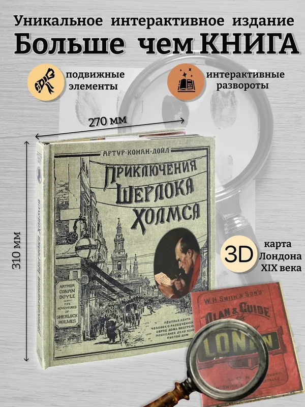 Приключения Шерлока Холмса — Лабиринт, 150 баллов за отзыв Яндекс Маркет