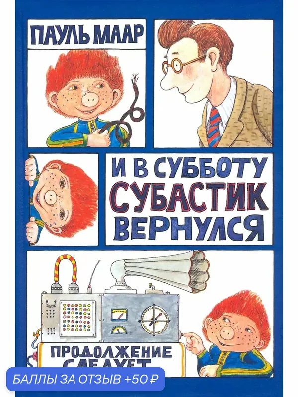 И в субботу Субастик вернулся — Лабиринт, 50 баллов за отзыв Яндекс Маркет