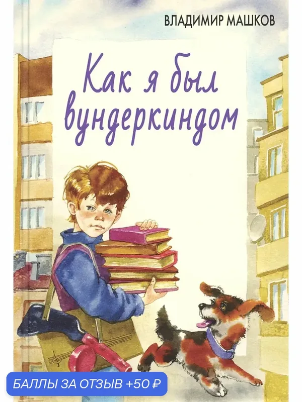 Как я был вундеркиндом — ЭНАС-КНИГА, 50 баллов за отзыв Яндекс Маркет