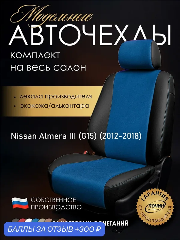 Авточехлы Nissan Almera III (G15) (Цельный) "Лима" алькантара-экокожа, черно-синий — ПОЧИН, 300 баллов за отзыв Яндекс Маркет