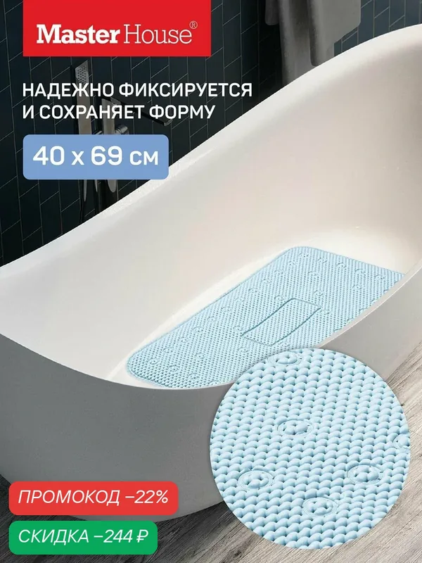 Коврик противоскользящий для ванны или душевой кабины Самуи 40х69 см голубой — Master House, скидка по промокоду Яндекс Маркет