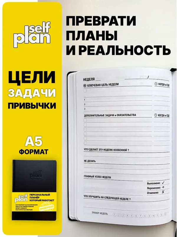 Планер ежедневник SelfPlan недатированный. Формат А5, планинг, черный — 50 баллов за отзыв Яндекс Маркет