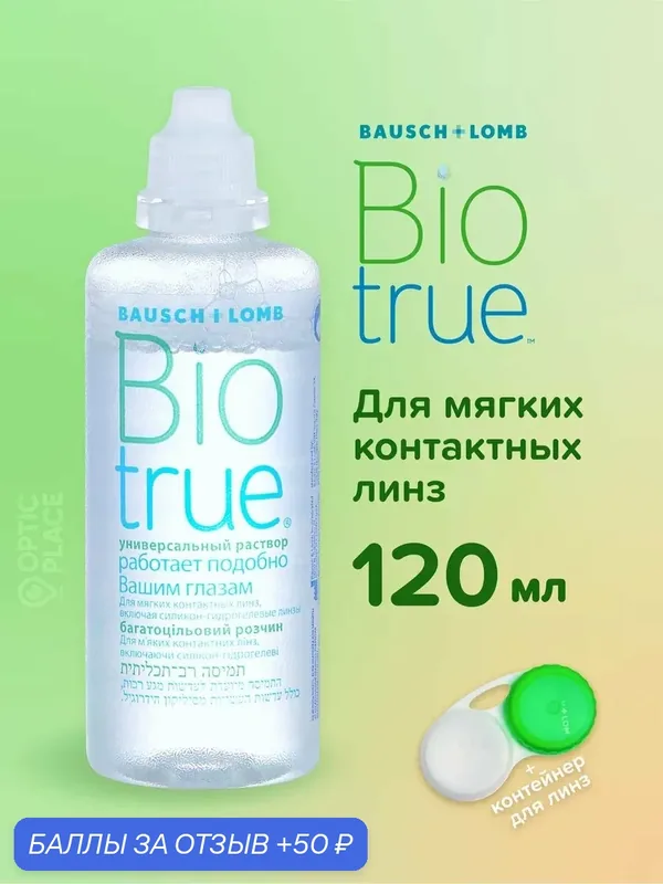 Раствор для контактных линз BAUSCH+LOMB "BIOTRUE", многофункциональный, 120мл — BAUSCH+LOMB, 50 баллов за отзыв Яндекс Маркет