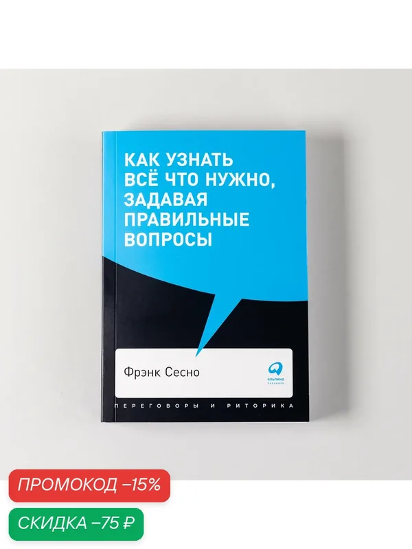 Книга "Как узнать всё что нужно, задавая правильные вопросы" / Издательство: Альпина Паблишер | Сесно Фрэнк — Альпина Паблишер, скидка по промокоду Яндекс Маркет