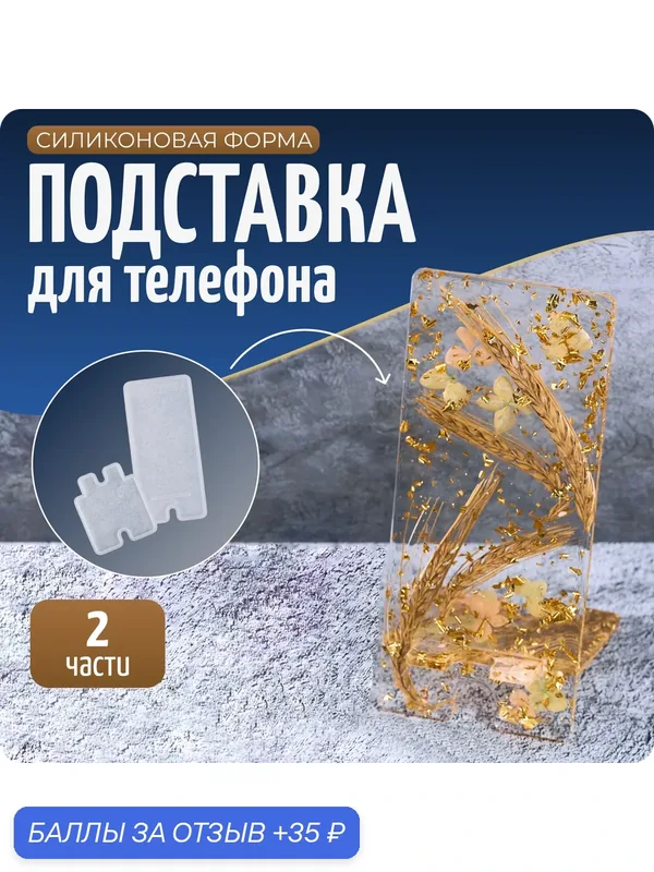 Молд силиконовый «Подставка для телефона», разборная форма 2 части для эпоксидной смолы и гипса, COLOR Si — COLOR Si, 35 баллов за отзыв Яндекс Маркет