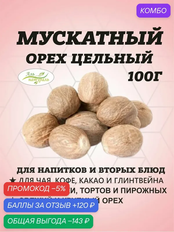 Мускатный орех цельный, для глинтвейна, кофе, десертов, Высший сорт 100 гр — Аль натураль, промокод и 120 баллов за отзыв Яндекс Маркет