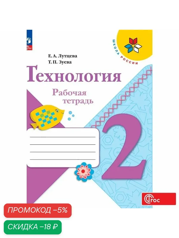 Рабочая тетрадь Просвещение "Технология 2 класс + вкладка", ФГОС — Просвещение, скидка по промокоду Яндекс Маркет