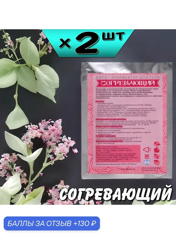 Фито аппликатор Согревающий, пластырь для тела, 2 упаковки, Ли Вест — Ли Вест, 130 баллов за отзыв Яндекс Маркет