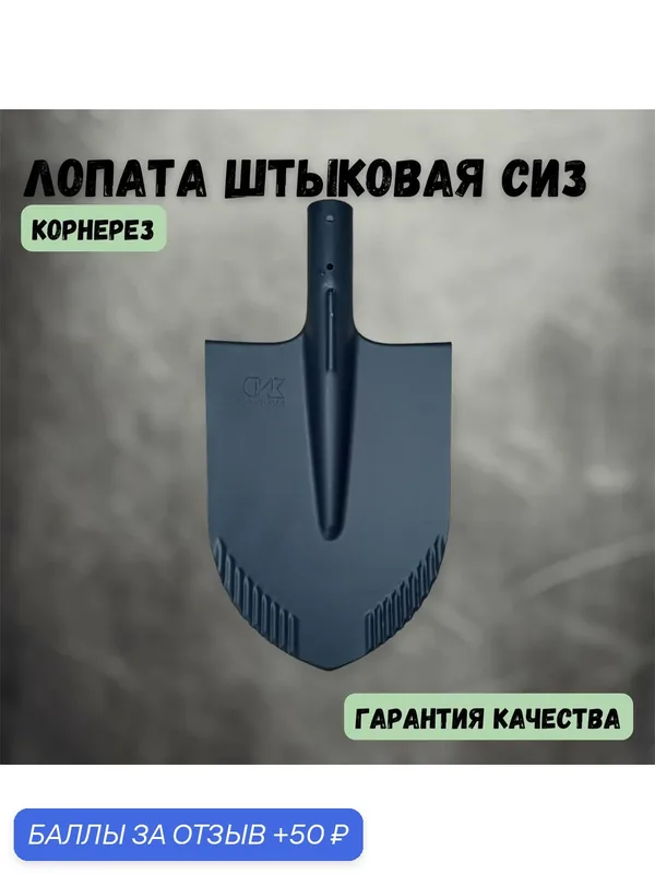 Лопата штыковая СИЗ Корнерез, усиленная, сталь 55C2, 30х21 см, 1 штука в упаковке — 50 баллов за отзыв Яндекс Маркет