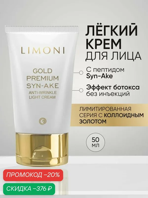 LIMONI Корейский крем для лица антивозрастной от морщин Gold, 50мл — Limoni, скидка по промокоду Яндекс Маркет