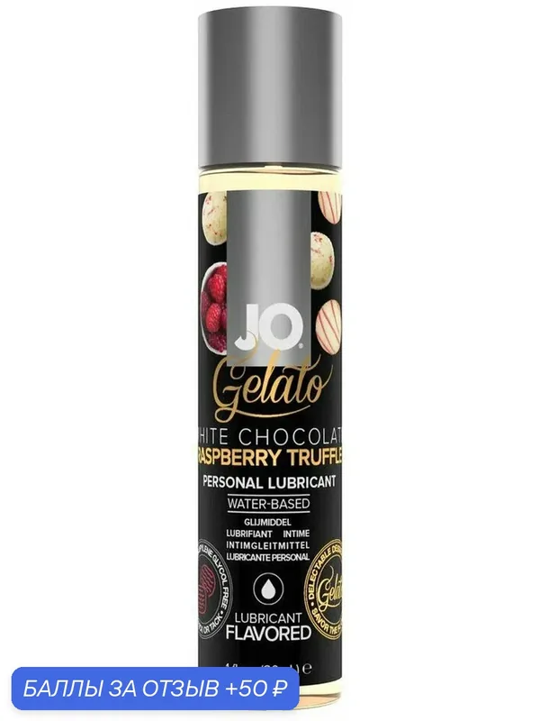 Съедобный лубрикант System JO H2O Flavored Gelato белый шоколад с малиной 30 мл — JO, 50 баллов за отзыв Яндекс Маркет