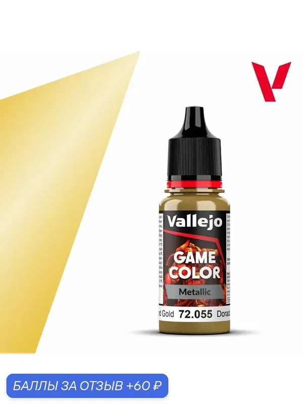 Краска g72055 Vallejo серии Game Color Metallic Polished Gold (Полированное Золото) 18ml — Acrylicos Vallejo, 60 баллов за отзыв Яндекс Маркет