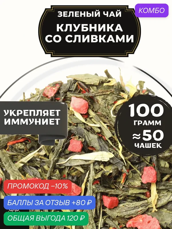 Китайский Зеленый чай с клубникой, васильком и календулой Клубника со сливками от Полезный чай / HEALTHY TEA, 100 г — HEALTHY TEA, промокод и 80 баллов за отзыв Яндекс Маркет