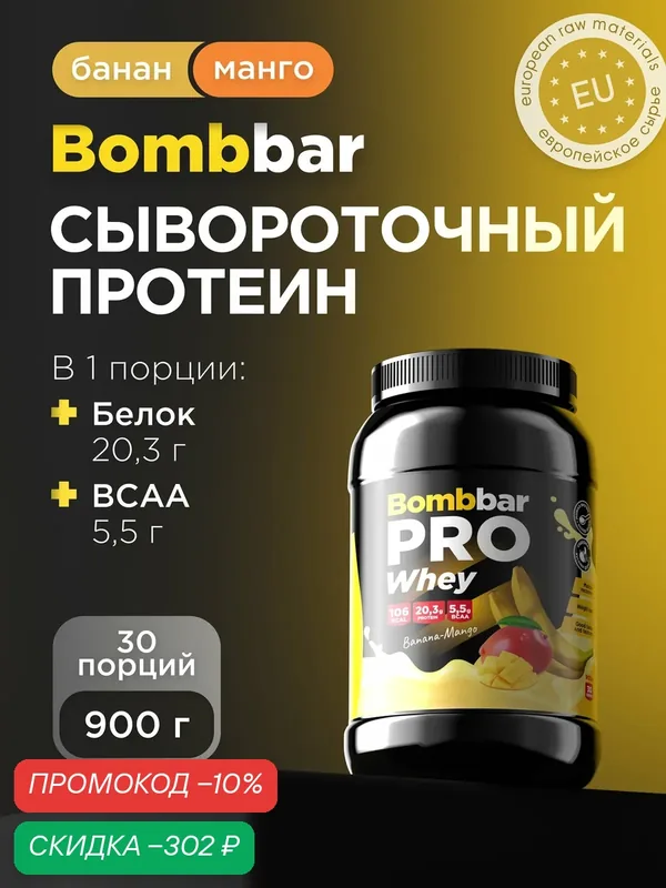 Bombbar Pro Сывороточный протеин без сахара Whey Protein "Банан-манго" 900г — BOMBBAR, скидка по промокоду Яндекс Маркет