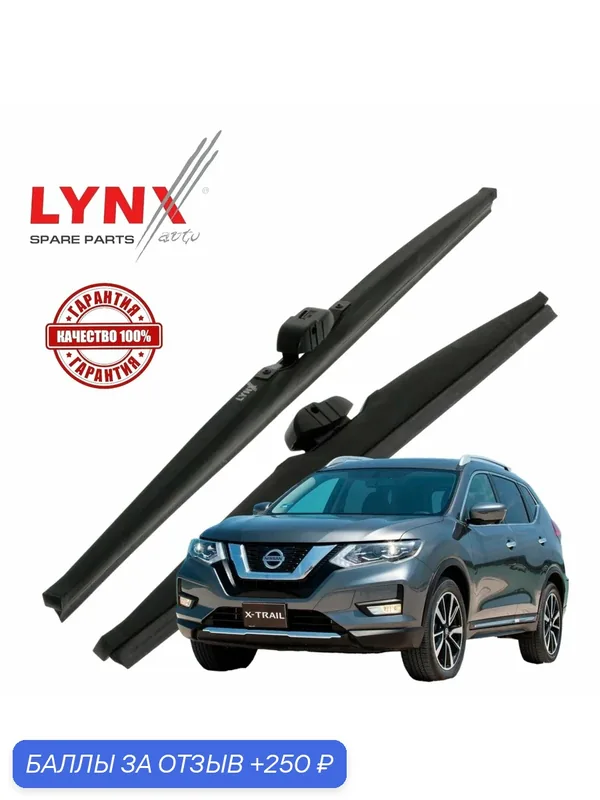Щетки стеклоочистителя Зимние Nissan X-Trail (3) T32 / Ниссан Х-трэйл рест. 2017 2018 2019 2020 2021 2022 LYNXauto 650мм-400мм к-т 2шт. — LYNXauto, скидка по промокоду Яндекс Маркет