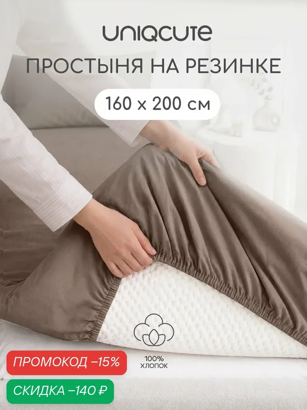 Простыня на резинке Uniqcute 160х200х25 см, Поплин, хлопок 100%, MOCCA — Uniqcute, скидка по промокоду Яндекс Маркет