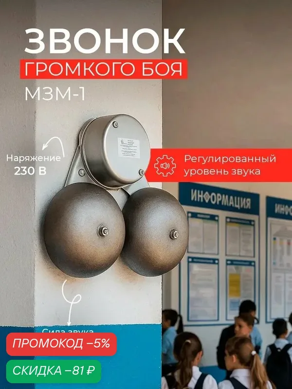 Школьный звонок громкого боя МЗМ-1, 220В, 50Гц, электронный, проводной — скидка по промокоду Яндекс Маркет