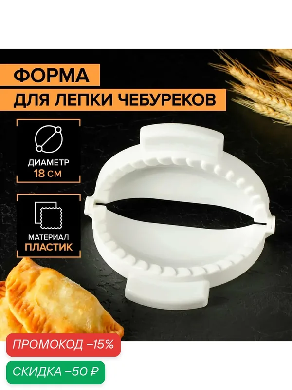 Форма для лепки чебуреков Доляна, d=18 см, цвет белый — SKYPHOS, скидка по промокоду Яндекс Маркет