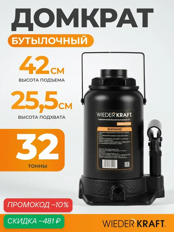 Домкрат автомобильный бутылочный гидравлический 32т WIEDERKRAFT WDK-81320 — WIEDERKRAFT, скидка по промокоду Яндекс Маркет