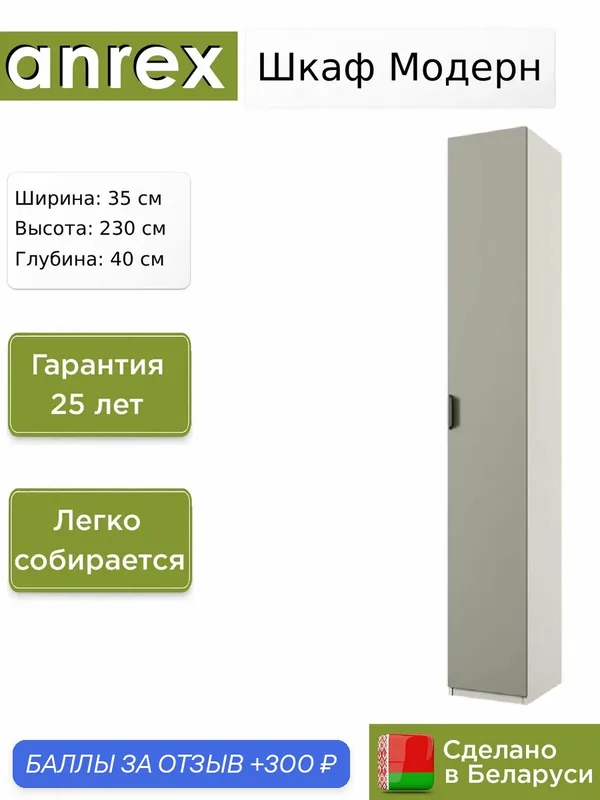 Шкаф Anrex Модерн / Modern 1D/35, 35х40х230 см — Anrex, 300 баллов за отзыв Яндекс Маркет
