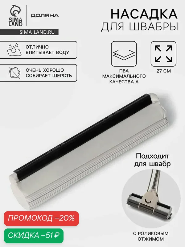 Насадка для швабры PVA с роликовым отжимом, 27×6, 5×5, 5 см, цвет микс — SKYPHOS, скидка по промокоду Яндекс Маркет