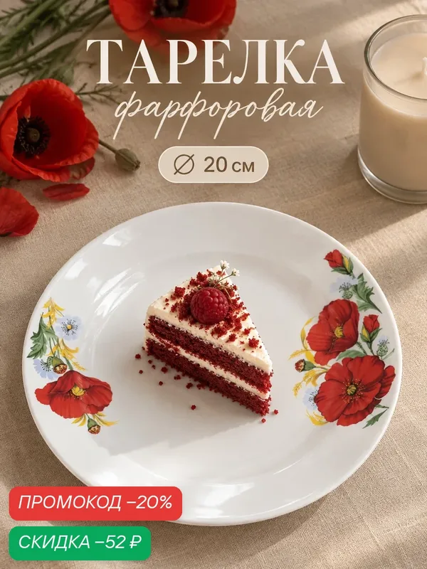 Тарелка обеденная фарфоровая «Маки красные», d=20 см, цвет белый — Добрушский фарфоровый завод, скидка по промокоду Яндекс Маркет