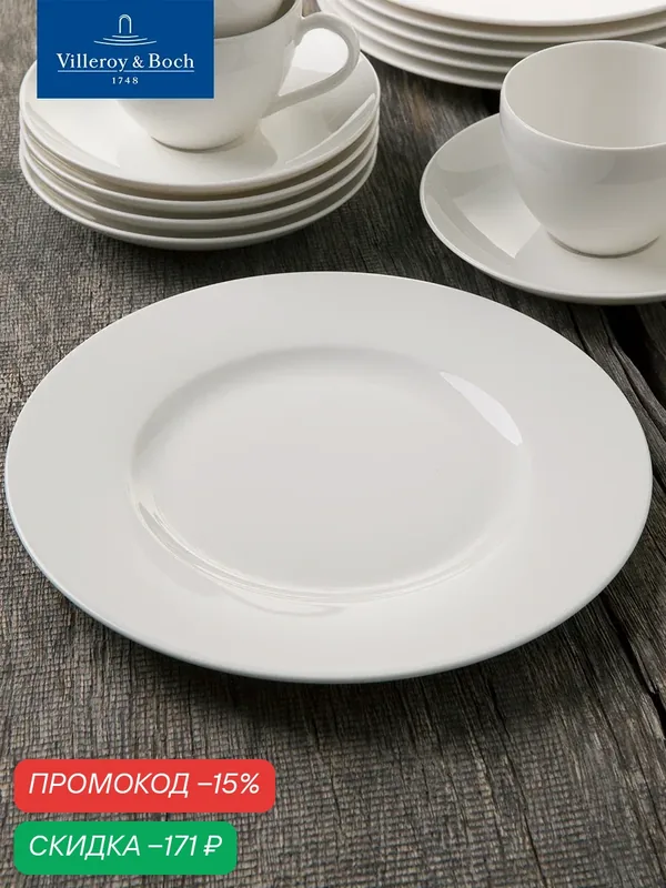 Салатная тарелка 22 см, Basic White VIVO, Villeroy & Boch Group, Премиум-Фарфор — Villeroy & Boch, скидка по промокоду Яндекс Маркет