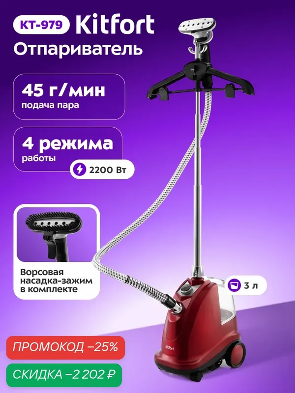 Отпариватель Kitfort КТ-979, 2200 Вт мощность, 3 л ёмкость, ворсовая насадка — Kitfort, скидка по промокоду Яндекс Маркет