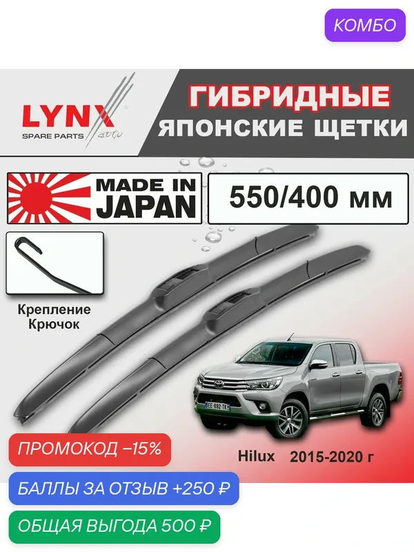 Дворники Toyota Hilux (8) AN120 / Тойота Хайлюкс 120 2015 2016 2017 2018 2019 2020 Щетки стеклоочистителя гибридные ОЕМ для автомобиля LYNXauto к-т 2 шт, 550мм-400мм — LYNXauto, промокод и 250 баллов за отзыв Яндекс Маркет