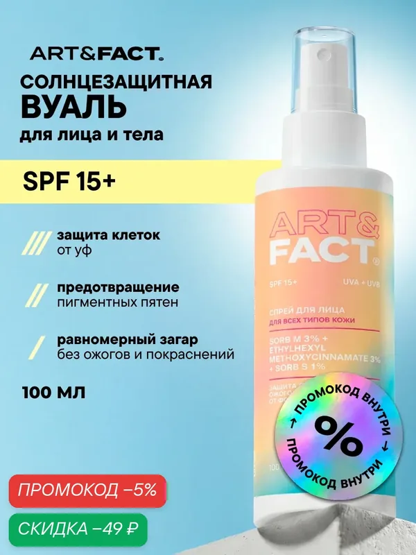 ART\FACT Cолнцезащитный крем SPF 15 для лица и тела в формате спрея с химическими фильтрами, 100 мл — ART\FACT, скидка по промокоду Яндекс Маркет