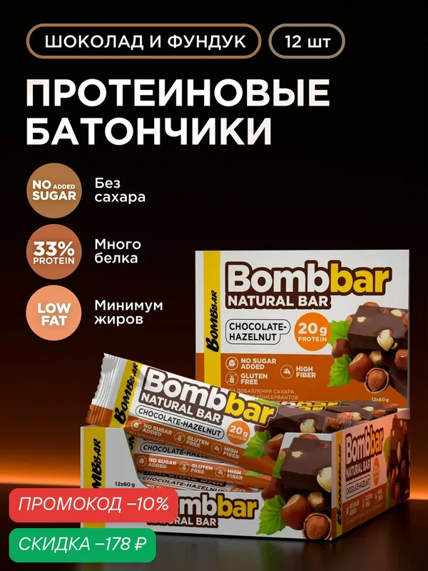 Bombbar Протеиновые батончики без сахара "Шоколад - фундук", 12шт х 60г — BOMBBAR, скидка по промокоду Яндекс Маркет