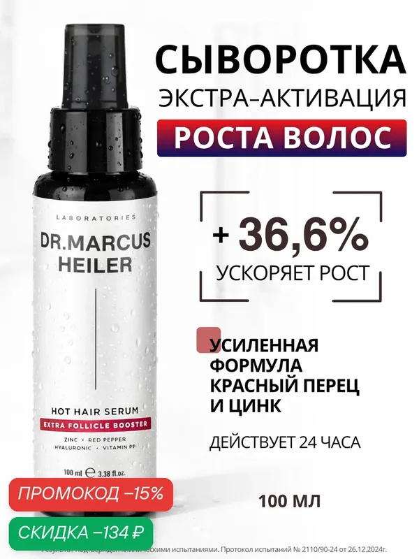 Сыворотка для роста волос с цинком, красным перцем и никотиновой кислотой DR. MARCUS HEILER, 100 мл — Doctor Heiler, скидка по промокоду Яндекс Маркет