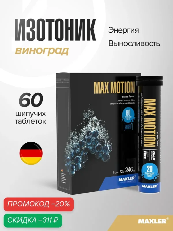 Изотоник Maxler витаминно-минеральный комплекс, 3 тубы по 20 шипучих таблеток - Виноград — Maxler, скидка по промокоду Яндекс Маркет