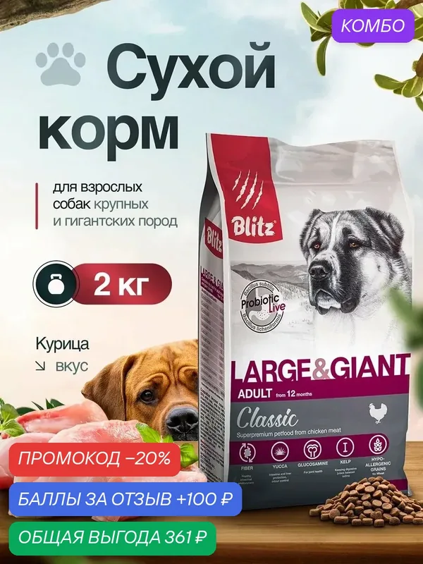 Сухой корм Blitz Classic, для взрослых собак крупных и гигантских пород, со вкусом курицы, 2 кг — Blitz, промокод и 100 баллов за отзыв Яндекс Маркет